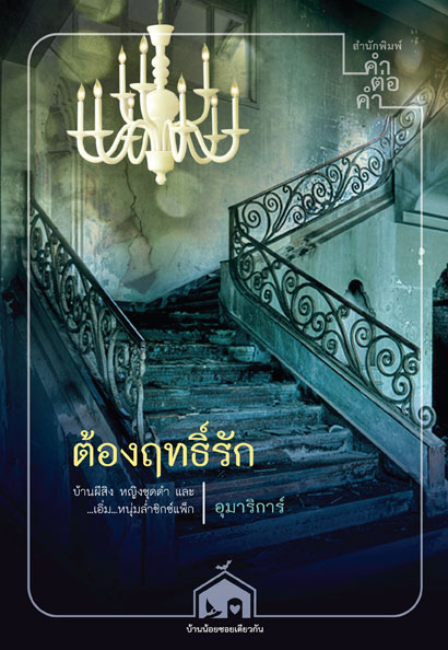 ต้องฤทธิ์รัก ของ อุมาริการ์