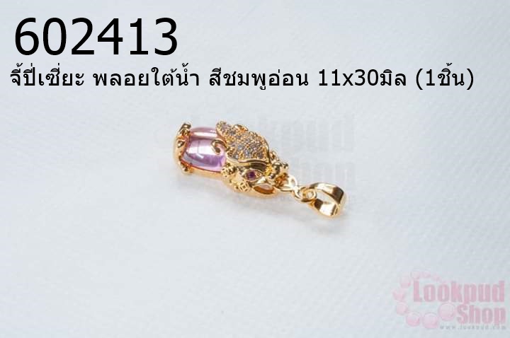จี้ปี่เซี่ยะ พลอยใต้น้ำ สีชมพูอ่อน 11x30มิล (1ชิ้น)