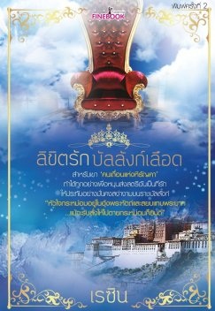 ลิขิตรักบัลลังก์เลือด ของ เรซิน