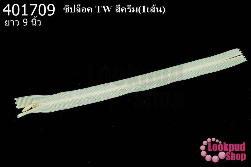ซิปล็อค TW สีครีม 9นิ้ว(1เส้น)