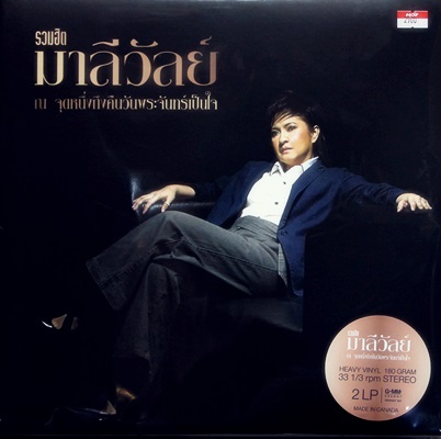 มาลีวัลย์ - รวมฮิต 2Lp N.