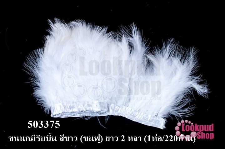 ขนนกมีริบบิ้น สีขาว (ขนฟู) ยาว 2 หลา (1ห่อ/220ก้าน)