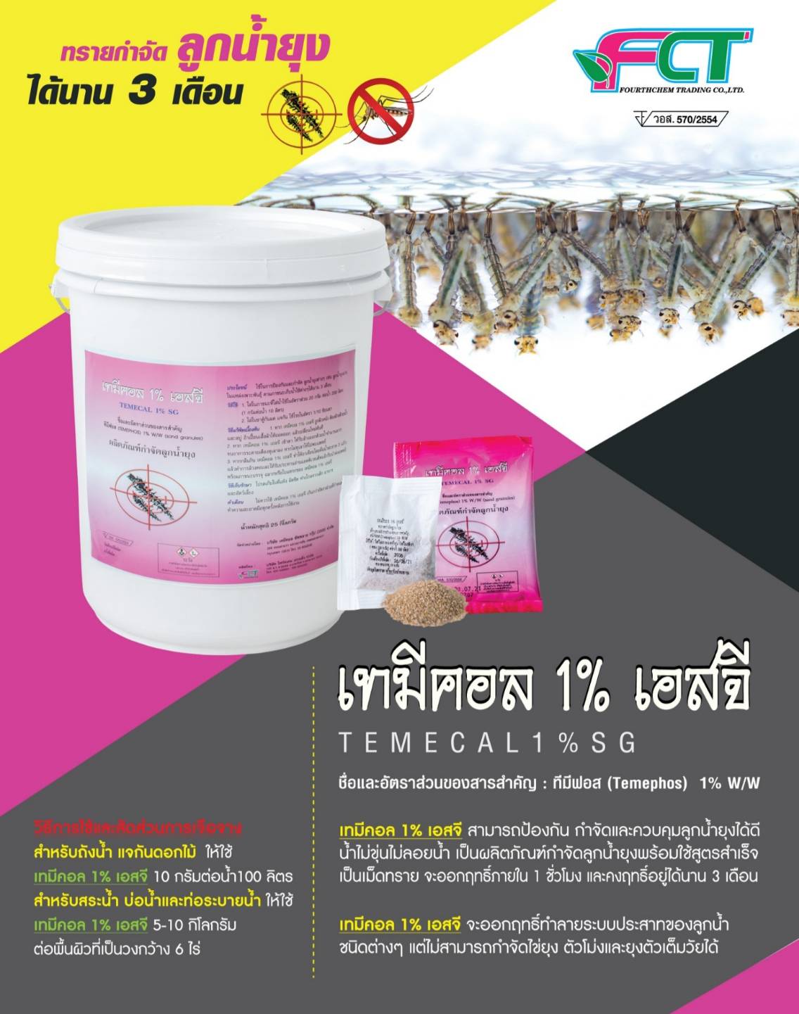 ทรายทีมีฟอส 1% ยี่ห้อ เทมีคอล (Temecal)