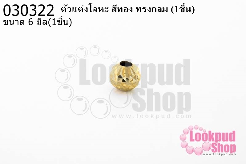 ตัวแต่งโลหะ สีทอง ทรงกลม 6มิล (1ชิ้น)