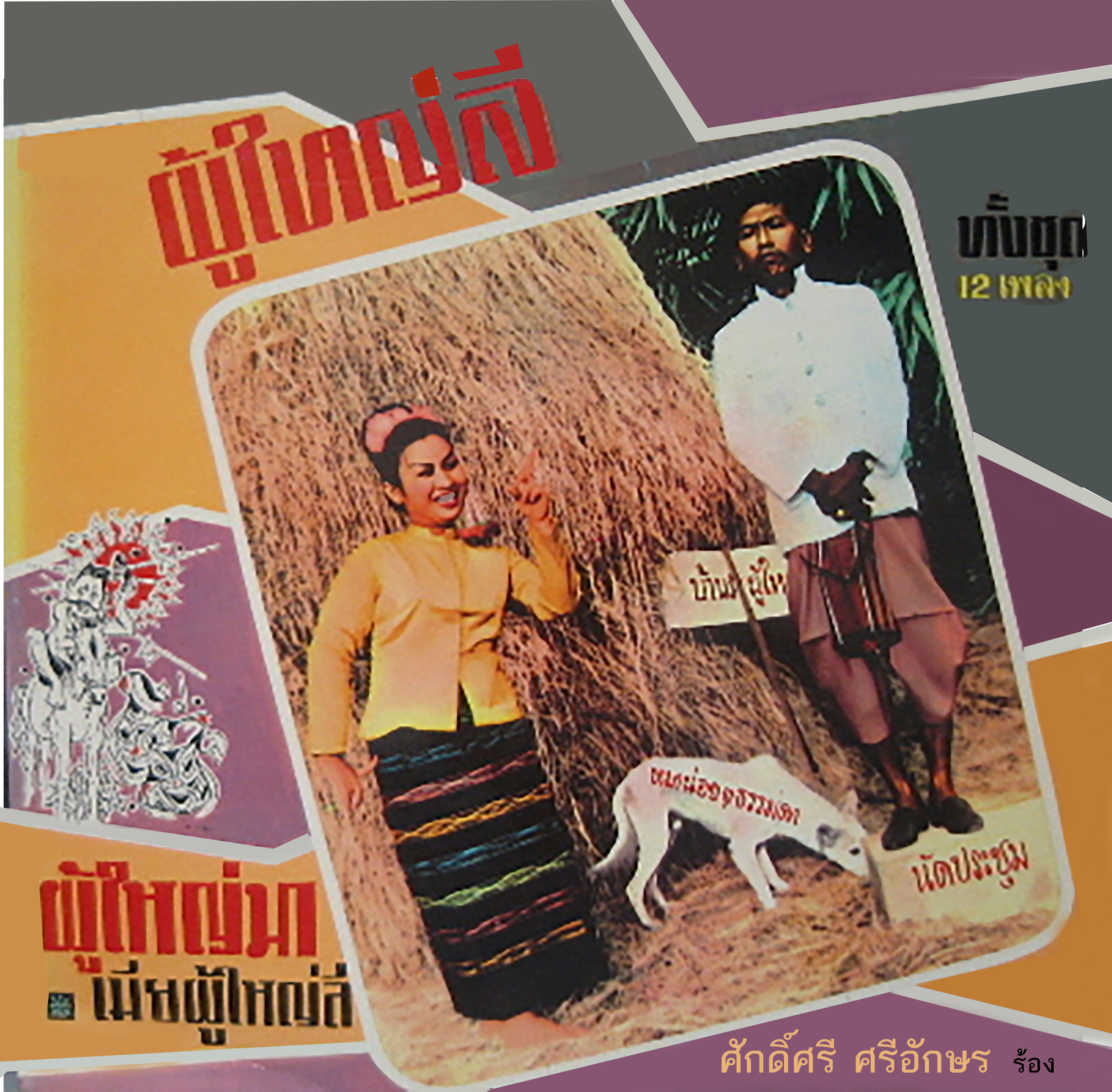 LP ผู้ใหญ่ลี เพลงเก่า ปกทำใหม่ แผ่นมงกุฏ VG+