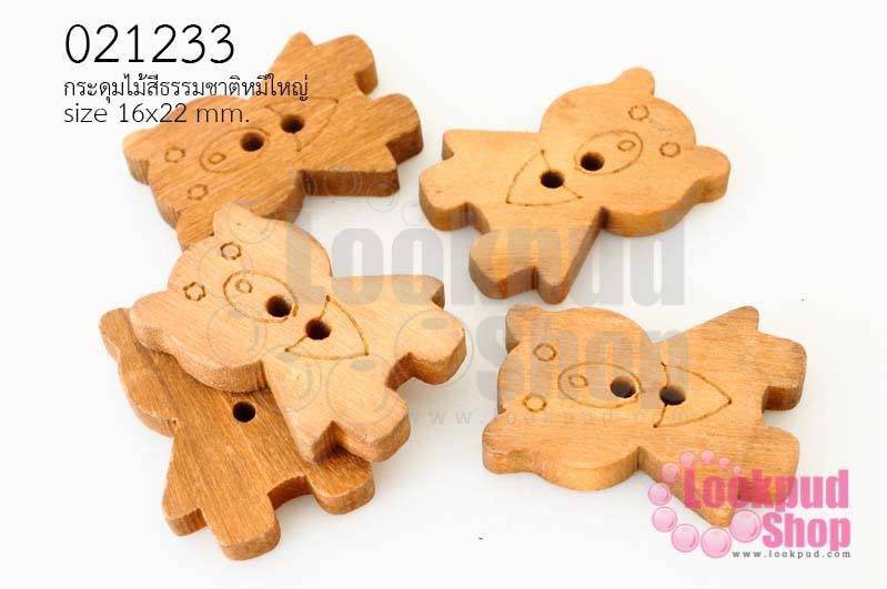 กระดุมไม้สีธรรมชาติ หมีใหญ่ 16x22 มิล(10ชิ้น)