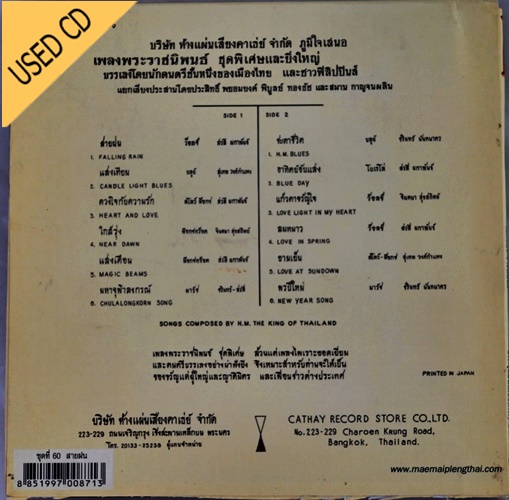 Used CD เพลงพรราชนิพนธ์ ชุด สายฝน สภาพ แผ่นVG++