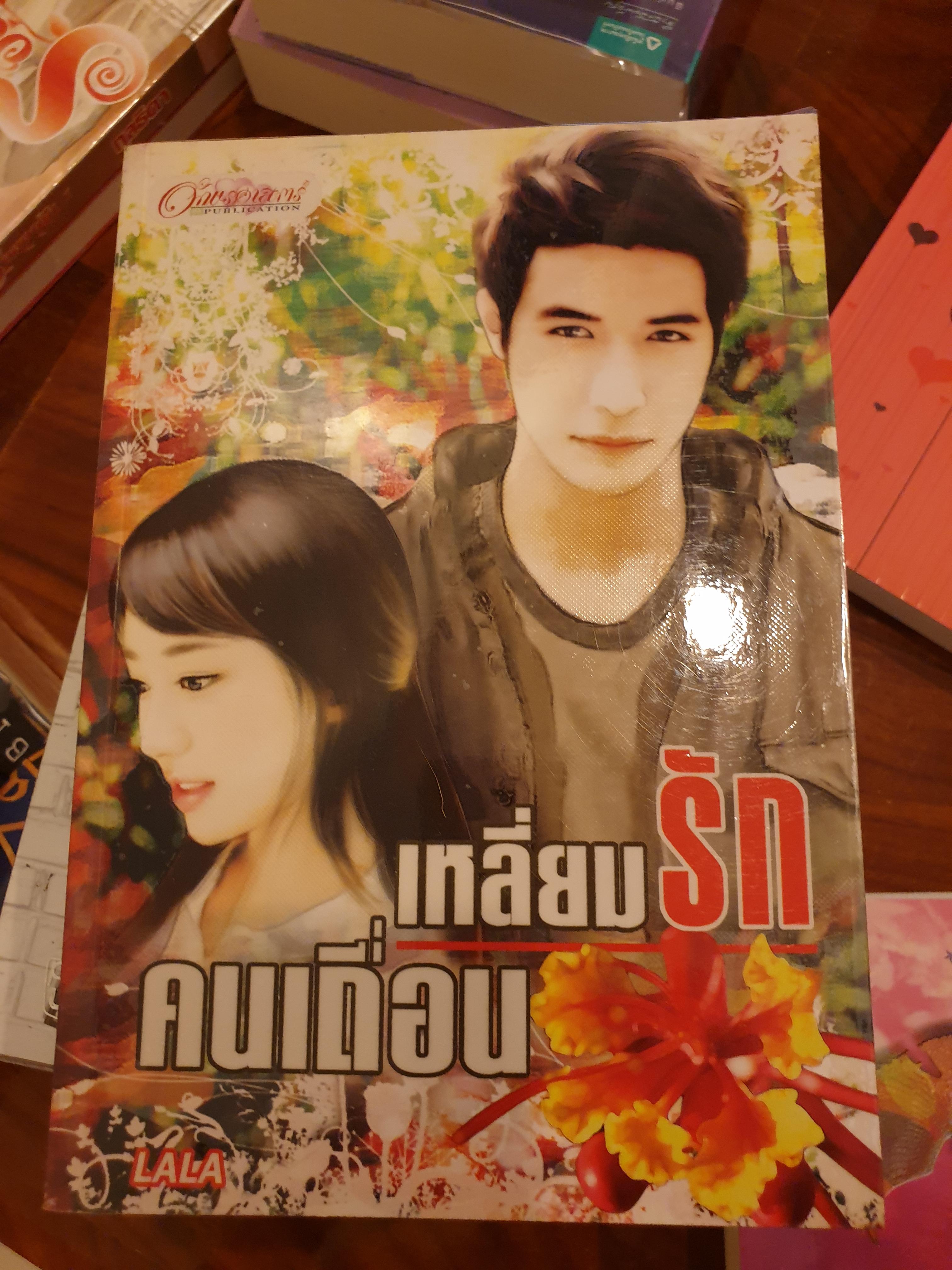 เหลี่ยมรักคนเถื่อน ของ LALA