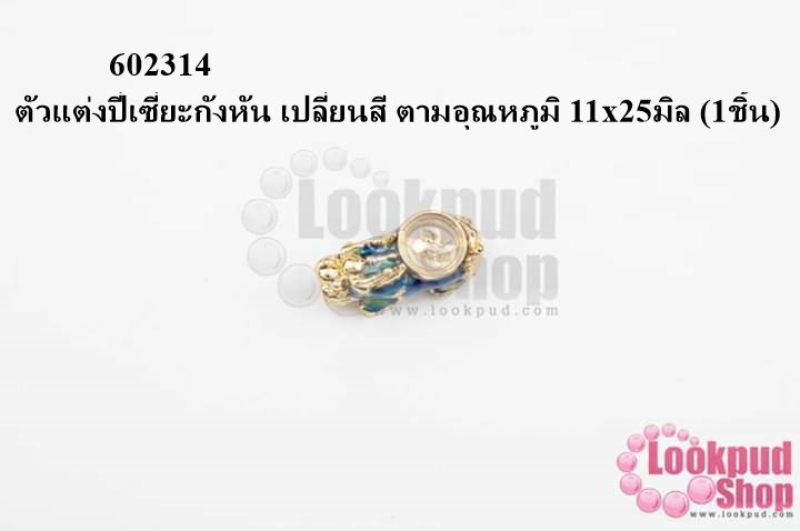 ตัวแต่งปี่เซี่ยะกังหัน เปลี่ยนสี ตามอุณหภูมิ 11x25มิล (1ชิ้น)