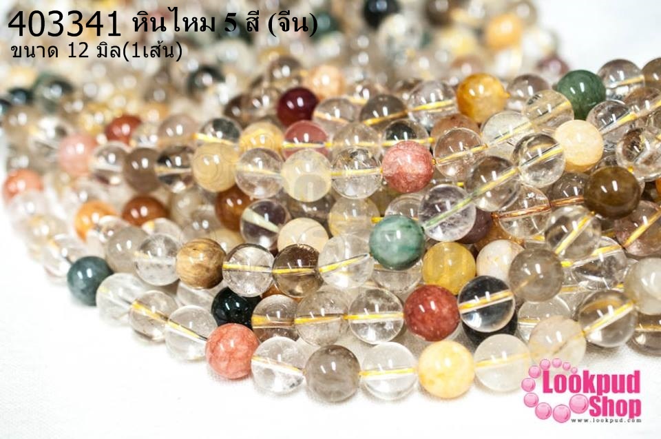 หินไหม 5 สี 12มิล (จีน) (1เส้น)