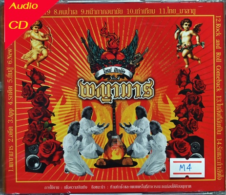 ใหม่ สิบล้อ - พญามาร 1 Cd N.