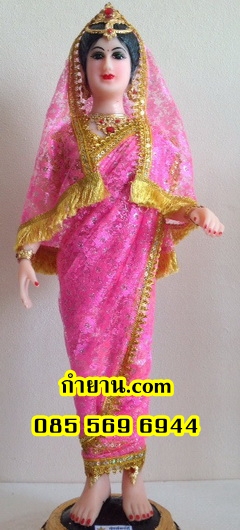นางชุดแขก 26"
