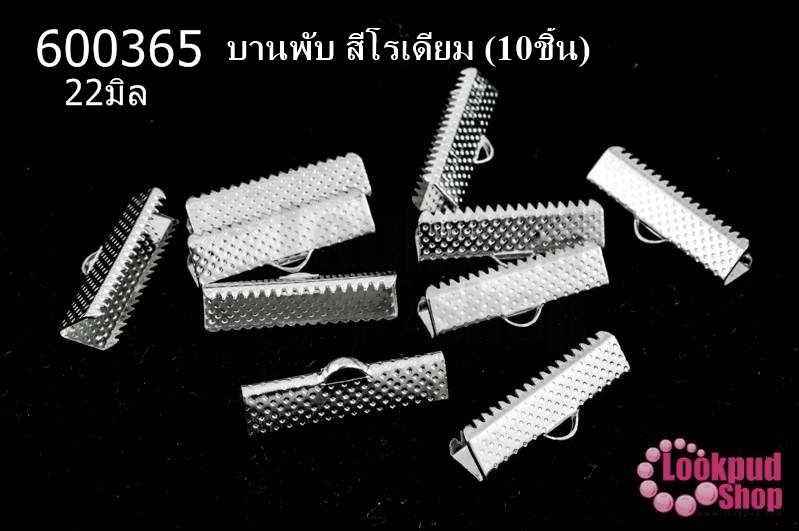 บานพับ สีโรเดียม 22มิล(10ชิ้น)