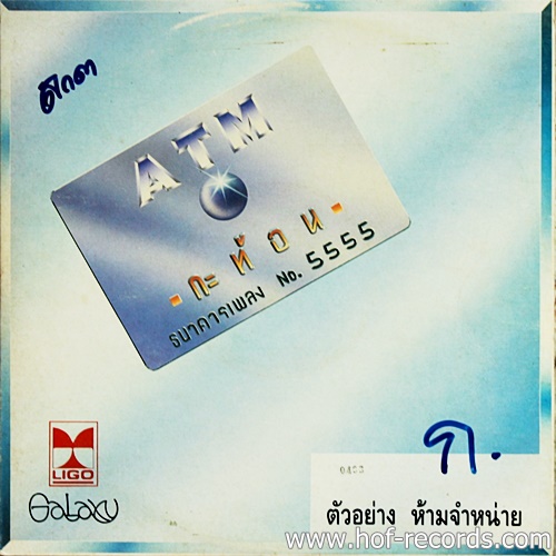 LP กระท้อน - ATM ปก VG++ แผ่น VG++