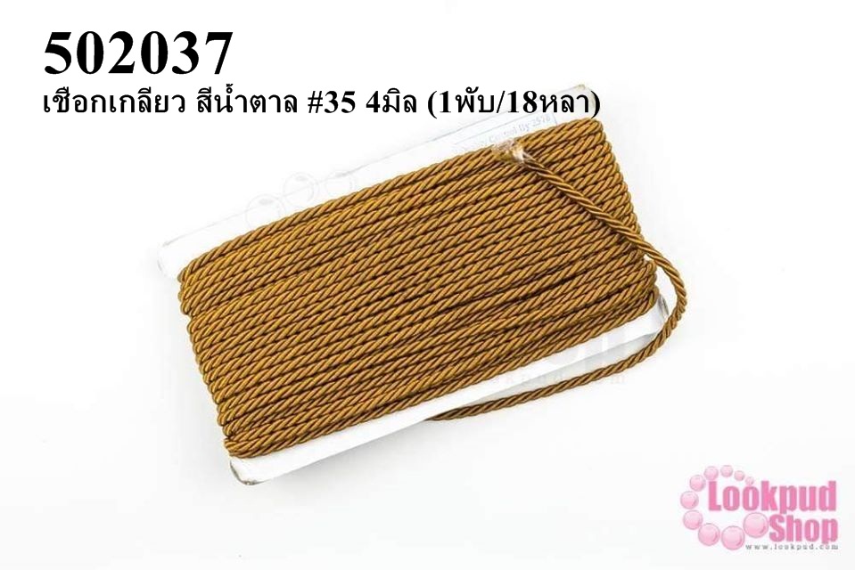 เชือกเกลียว สีน้ำตาล #35 4มิล (1พับ/18หลา)