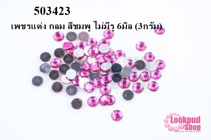 เพชรแต่ง กลม สีชมพู ไม่มีรู 6มิล (3กรัม)