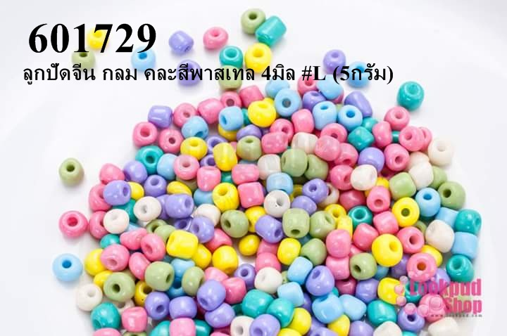 ลูกปัดจีน กลม คละสีพาสเทล 4มิล #L (5กรัม)