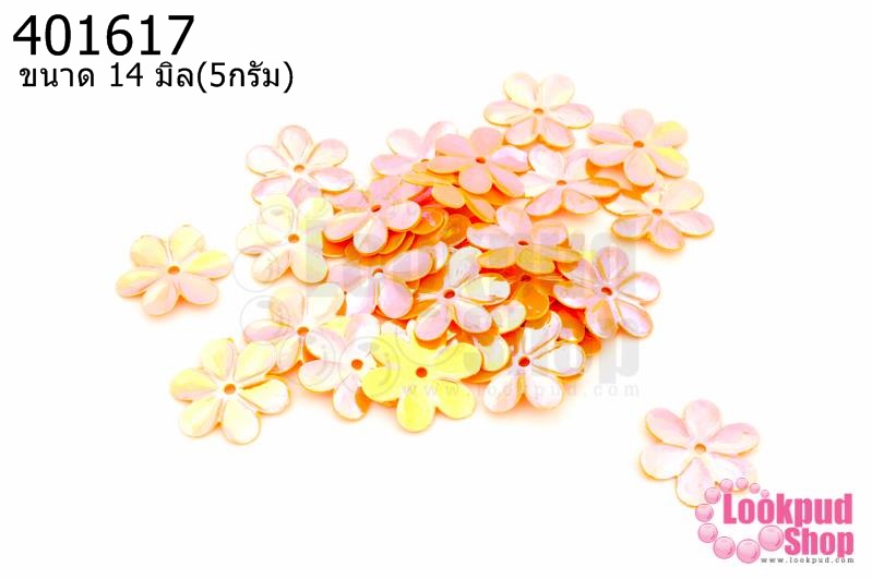 เลื่อมปัก ดอกไม้ สีส้มรุ้ง 14มิล(5กรัม)