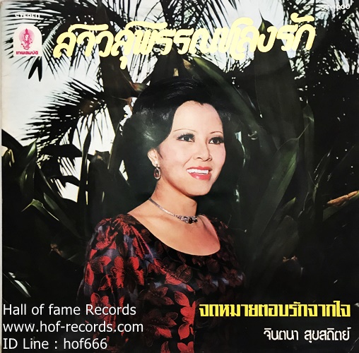 LP จิตนา สุขสถิตย์ + ชรัมภ์ เทพชัย ชุด สาวสุพรรณ หลงรัก ,หนุ่มสุพรรณ ฝันเฟื่อง ปก VG++ แผ่น VG+
