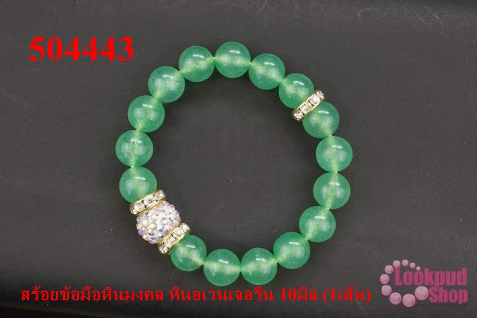 สร้อยข้อมือหินมงคล หินอเวนเจอรีน 10มิล (1เส้น)