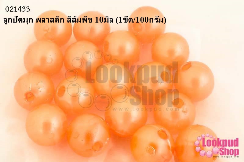 ลูกปัดมุก พลาสติก สีส้มพีช 10มิล (1ขีด/100กรัม)