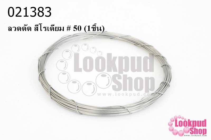 ลวดดัด สีโรเดียม # 50 (1ชิ้น)