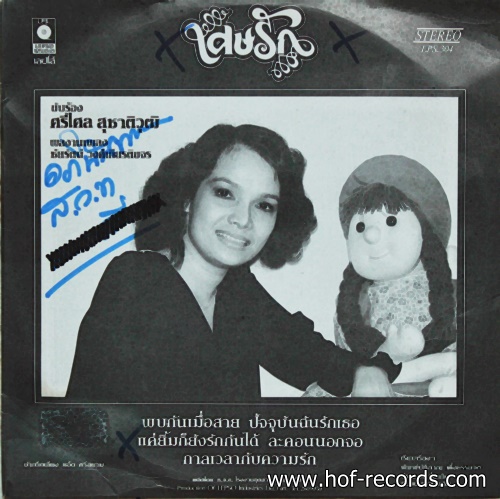 LP ศรีไศล สุชาติวุฒิ -+ วินัย พันธุรักษ์ ปก VG++ แผ่น VG++