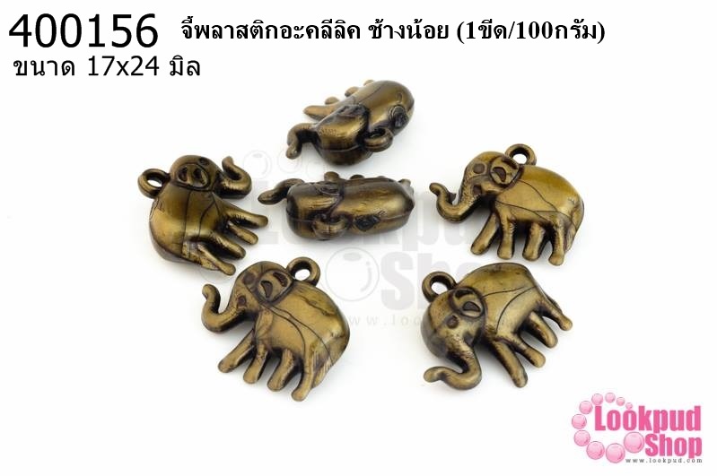จี้พลาสติกอะคลีลิค ช้างน้อย 17x24มิล (1ขีด/100กรัม)