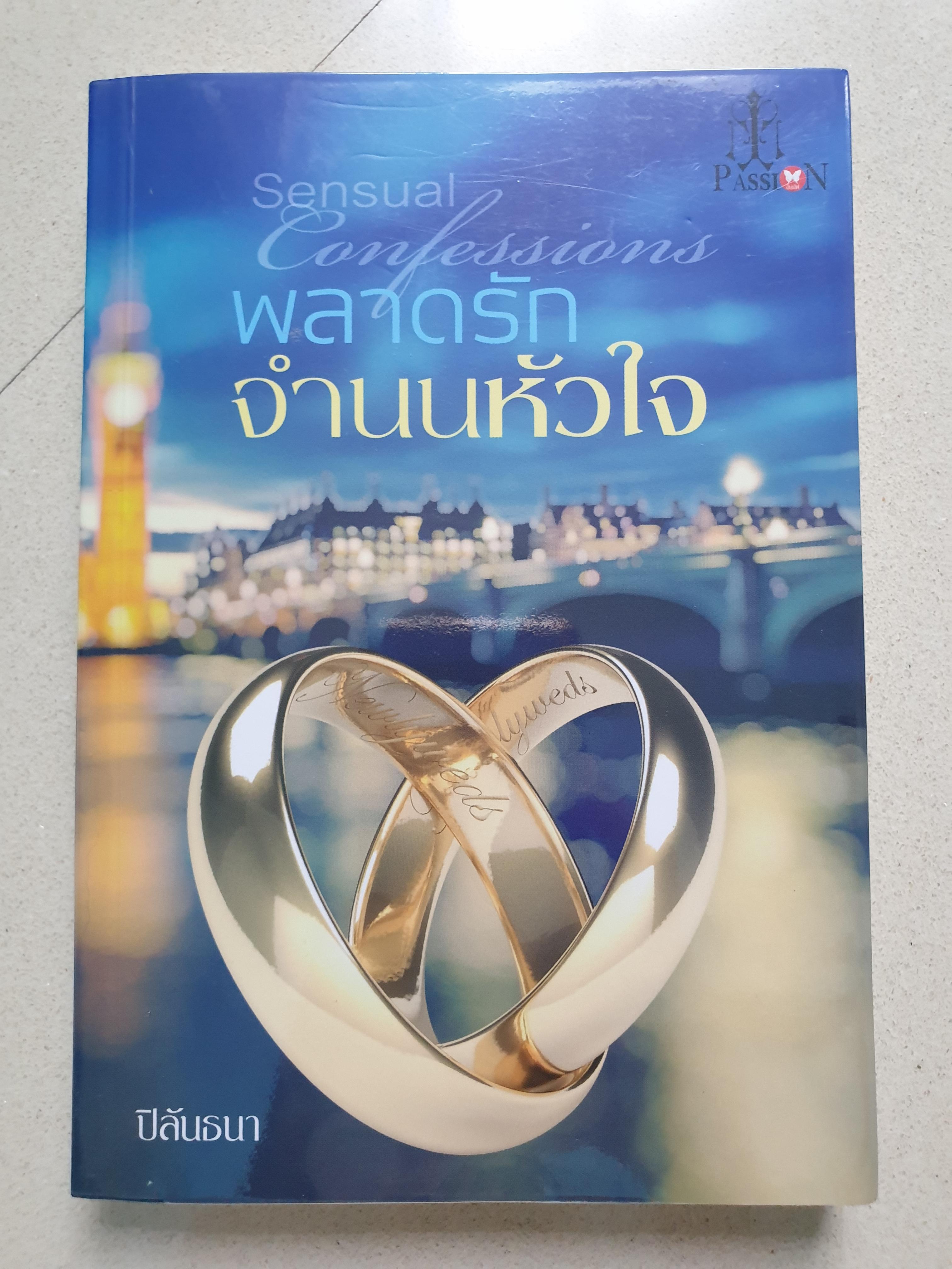 พลาดรักจำนนหัวใจ/ปิลันธนา (หายากคนเขียนเรื่องบ่วงพิสุทธิ์)