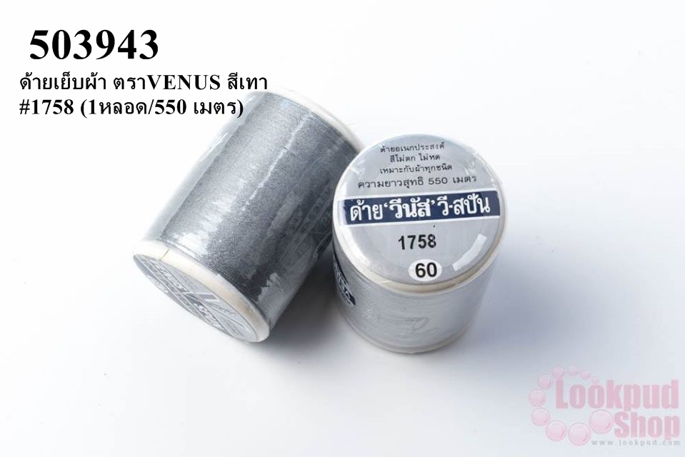 ด้ายเย็บผ้า ตราVENUS สีเทา #1758 (1หลอด/550 เมตร)
