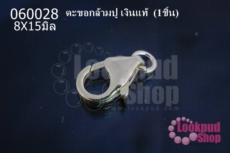 ตะขอทำสร้อย ตะขอกล้ามปู เงินแท้ 8X15มิล (1ชิ้น)