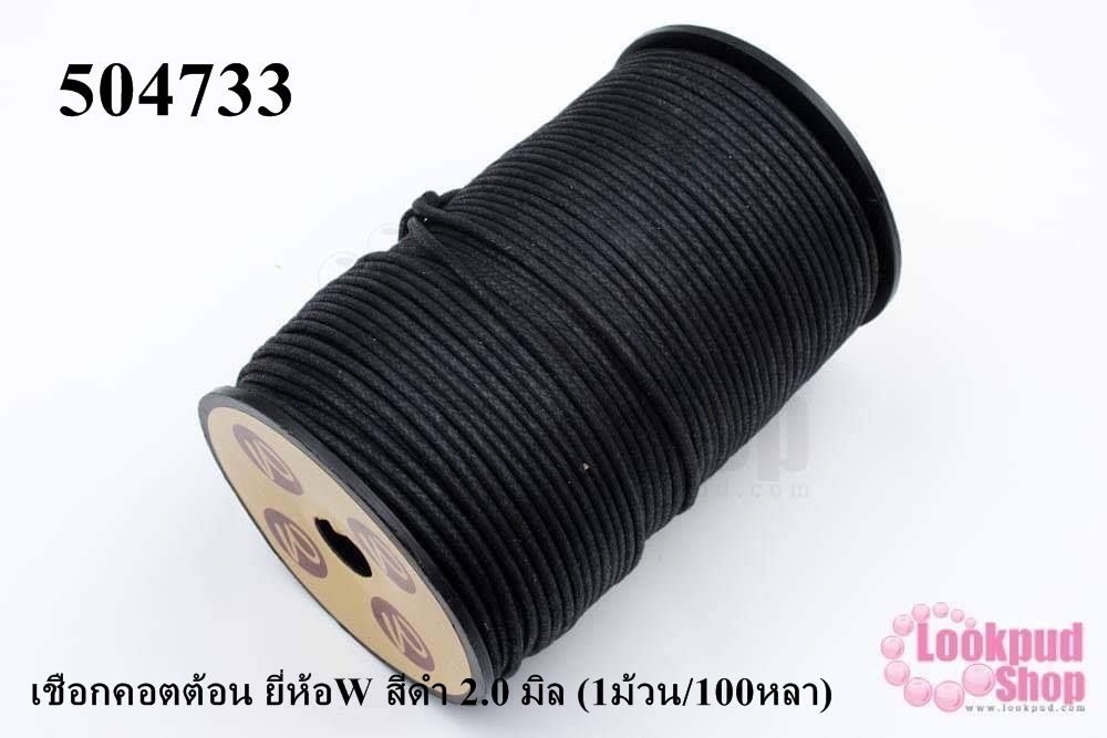 เชือกคอตต้อน ยี่ห้อW สีดำ 2.0 มิล (1ม้วน/100หลา)