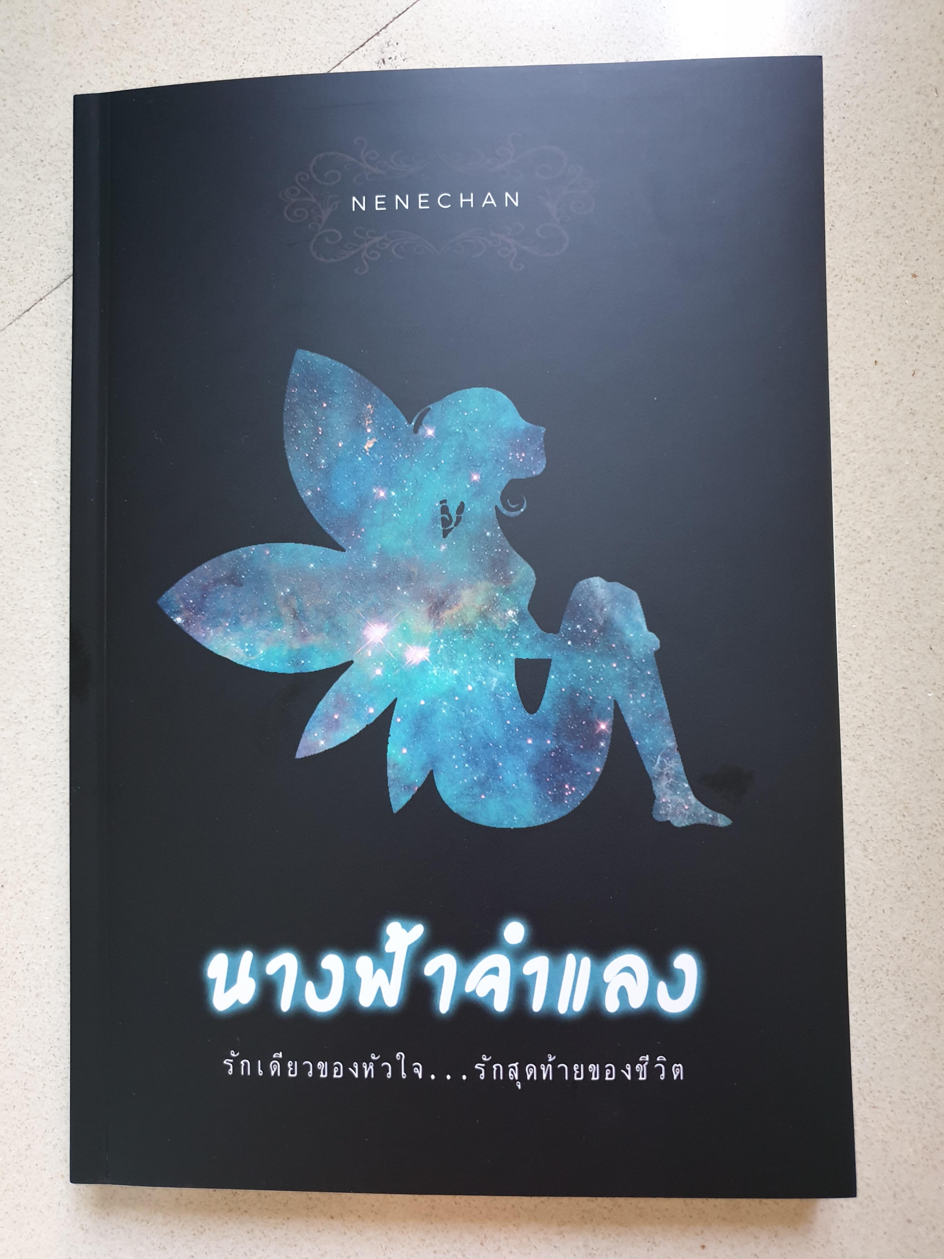 นางฟ้าจำแลง / Nenechan (นักเขียนมาแรง)