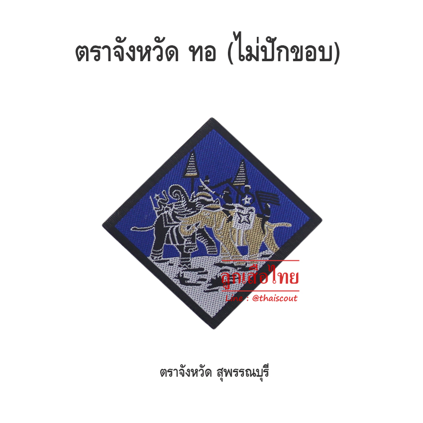 ตราจังหวัดสุพรรณบุรี (100 อัน)