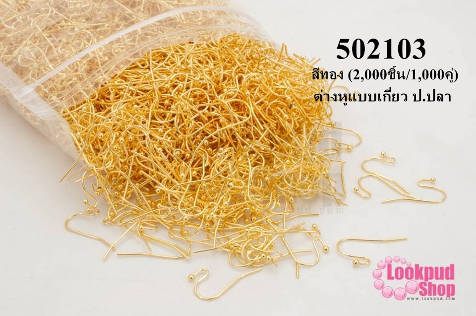 ต่างหูแบบเกี่ยว ป.ปลา สีทอง (2,000ชิ้น/1,000คู่)