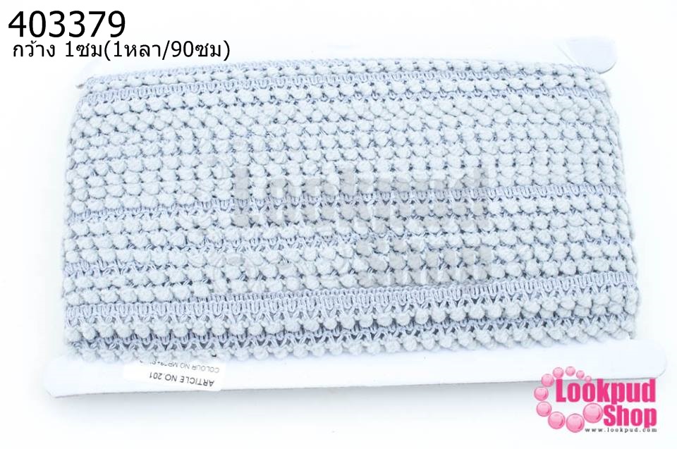 ปอมเส้นยาว (จิ๋ว) สีเทาอ่อน กว้าง 1ซม(1หลา/90ซม)
