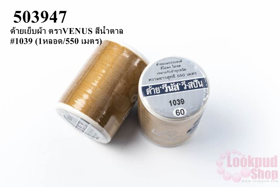 ด้ายเย็บผ้า ตราVENUS สีน้ำตาล #1039 (1หลอด/550 เมตร)