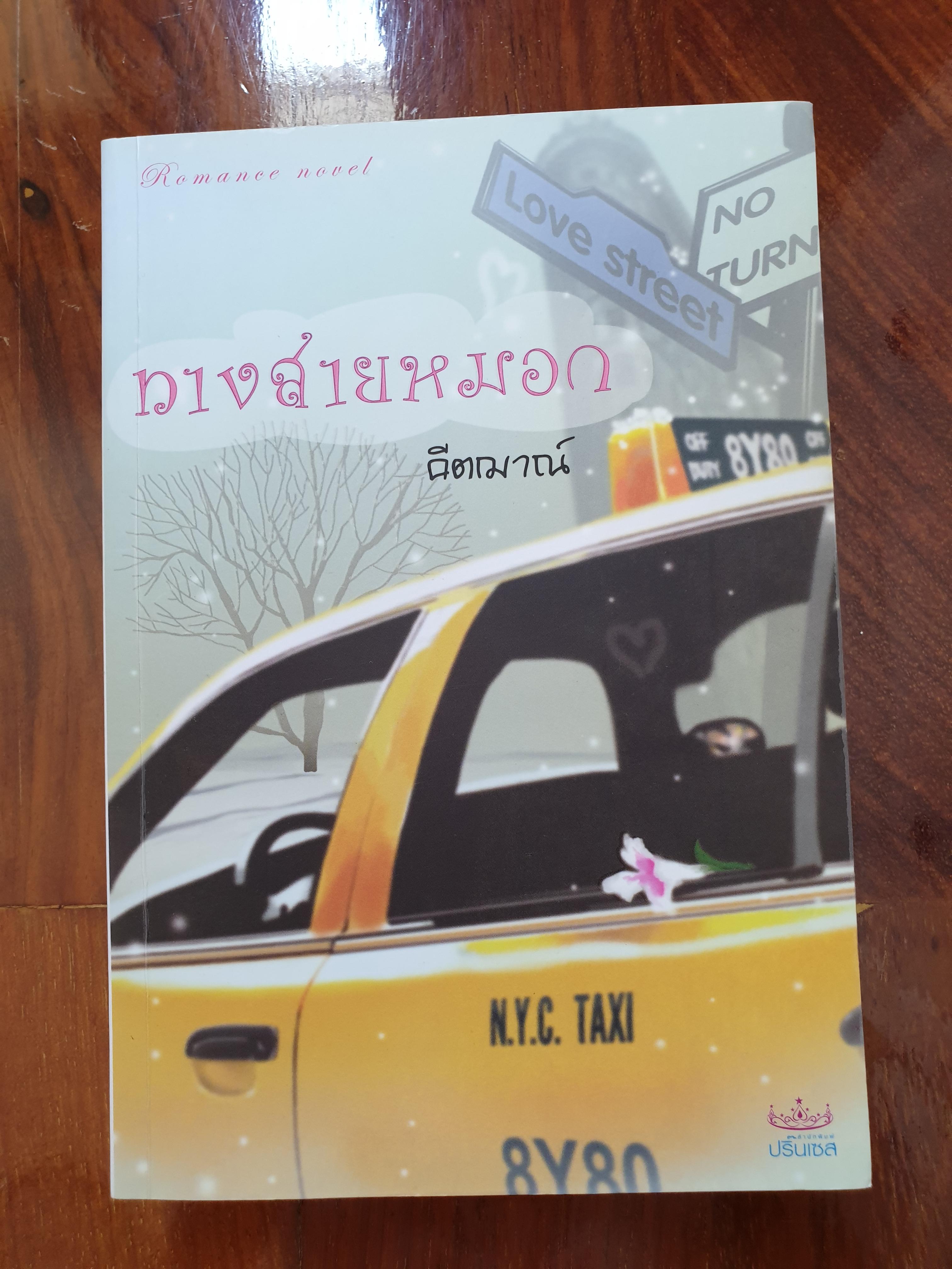 ทางสายหมอก ของ คณิตยา/คีตฌาณ์/คีตาภัทร