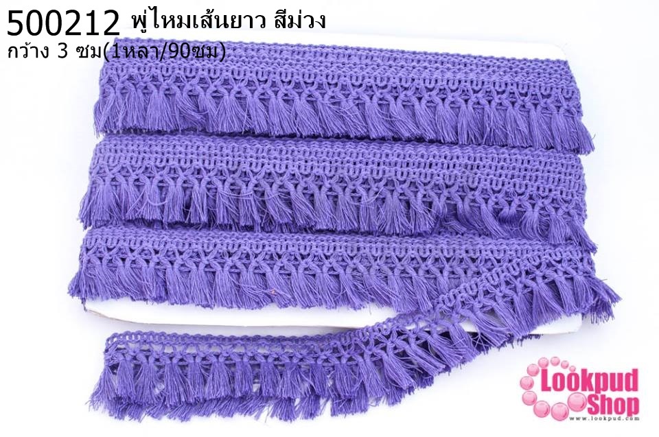 พู่ไหมเส้นยาว สีม่วง กว้าง 3 ซม(1หลา/90ซม)