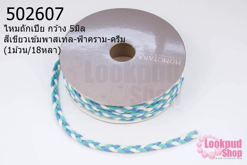 ไหมถักเปีย กว้าง 5มิล สีเขียวเข้มพาสเทล-ฟ้าคราม-ครีม (1ม้วน/18หลา)