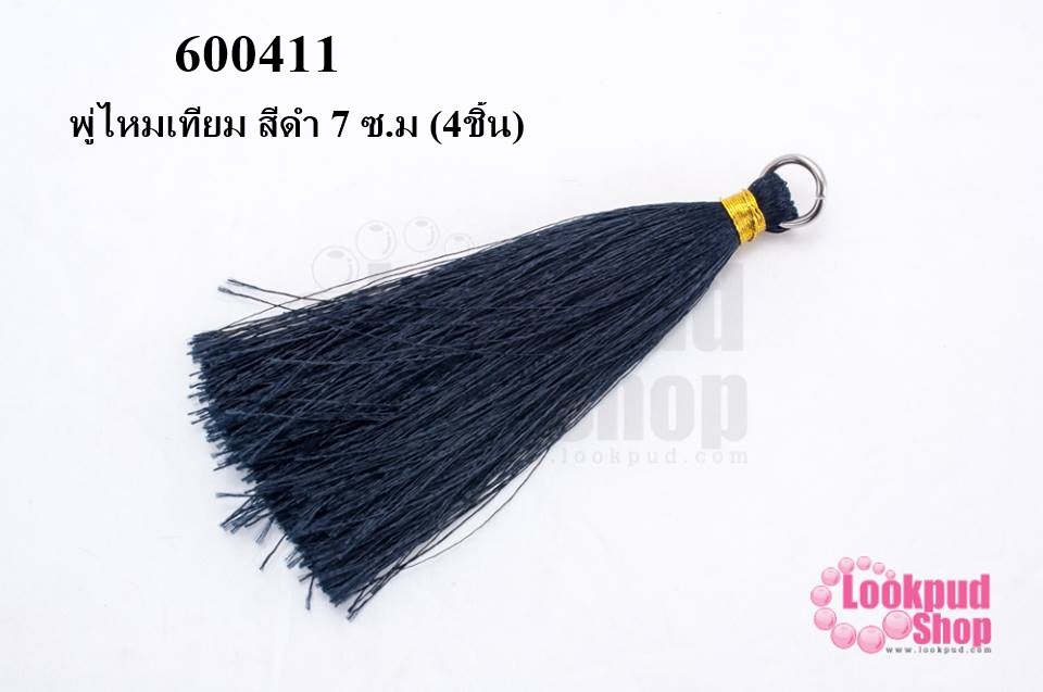 พู่ไหมเทียม สีดำ 7 ซ.ม (4ชิ้น)