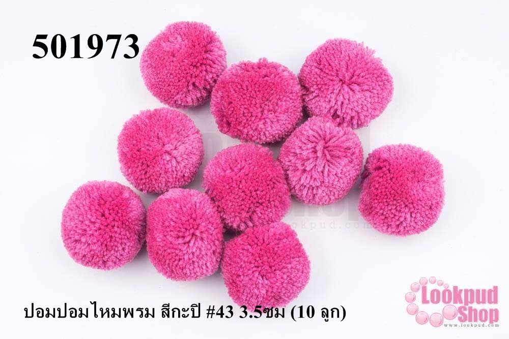 ปอมปอมไหมพรม สีกะปิ #43 3.5ซม (10 ลูก)