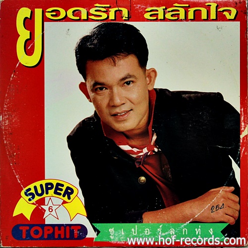 LP ยอดรัก สลักใจ ชุด Super Top Hit 6 ปก VG++ แผ่น VG++