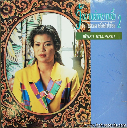 เอ๋ พัชรา แวงวรรณ ชุด วันวานยังหวานซึ้้ง 2 ปก VG++ /แผ่น NM