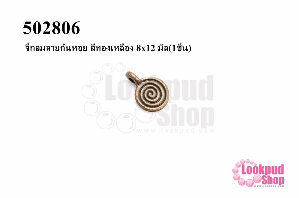 จี้กลมลายก้นหอย สีทองเหลือง 8x12 มิล(1ชิ้น)