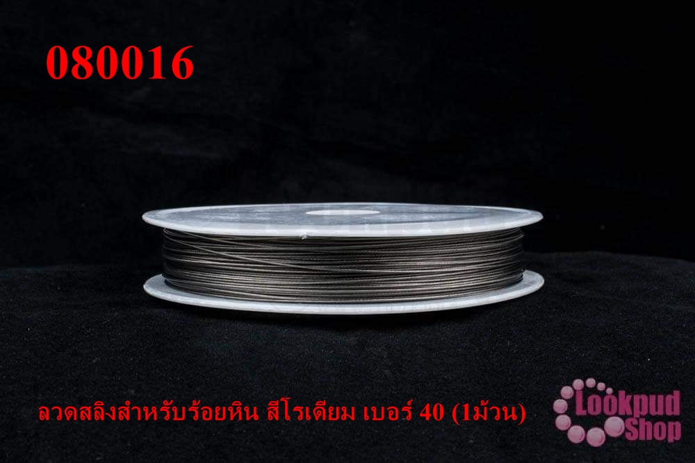 ลวดสลิงสำหรับร้อยหิน สีโรเดียม เบอร์ 40 (1ม้วน)
