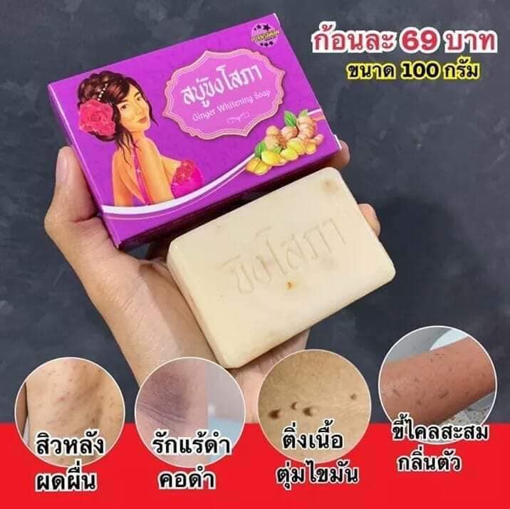 สบู่ขิงโสภา สบู่สมุนไพร 100 g. Ginger whitening Soap