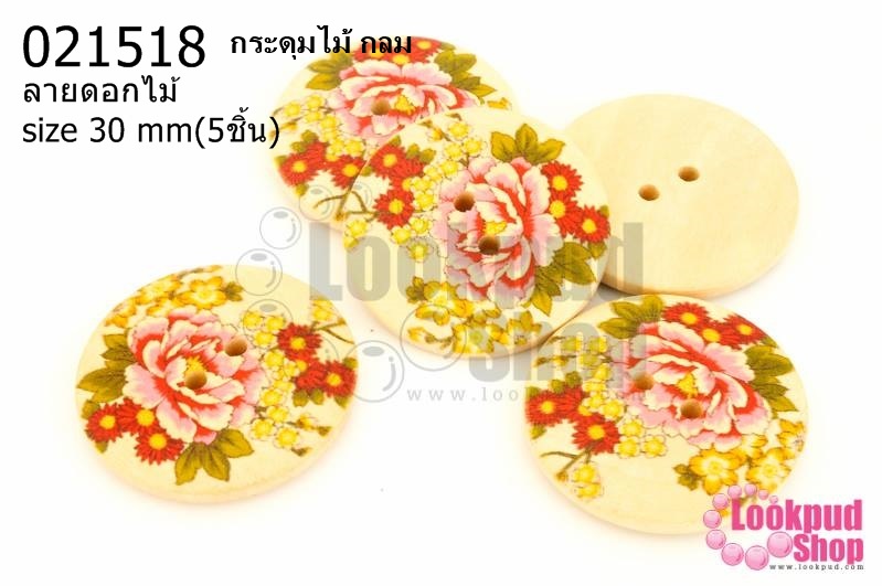 กระดุมไม้ กลม ลายดอกไม้ 30 มิล(5ชิ้น)