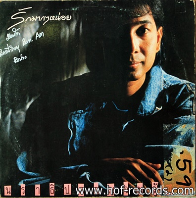 นราธิป กาญจนวัฒน์+เอ่เอ๊ - รักมากๆหน่อย ปก VG++ แผ่น VG++