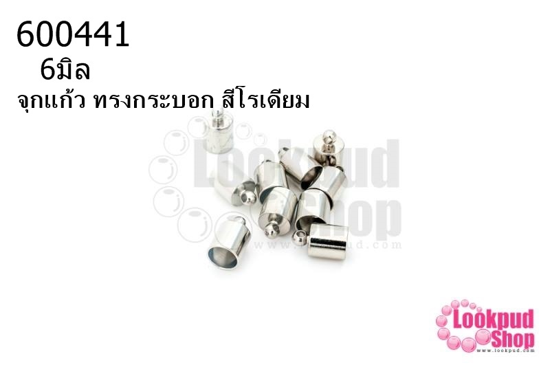 จุกแก้ว ทรงกระบอก สีโรเดียม 6มิล(10ชิ้น)